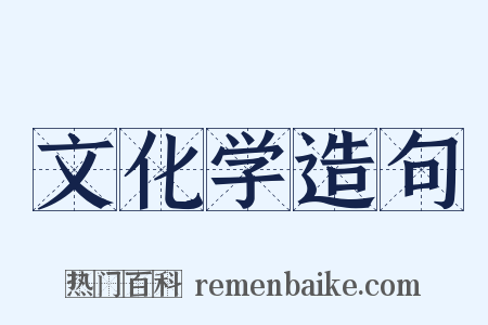 文化学造句是什么意思的图片